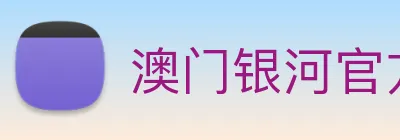 澳门银河官方网站 Logo